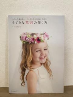 すてきな花冠の作り方 : ウェディング、発表会、パーティーなど、晴れの舞台にぴ…のサムネイル