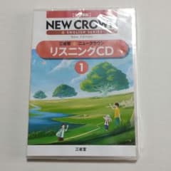 NEW CROWN 1 リスニングCDのサムネイル