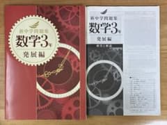 新中学問題集数学3年発展編のサムネイル