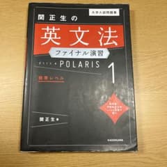 関正生の英文法 POLARIS 1のサムネイル