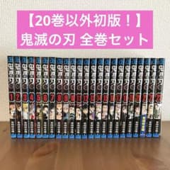 【20巻以外初版】鬼滅の刃 全巻セット　1巻〜23巻 20巻以外巻初版】鬼滅の刃 全巻セット 1巻〜23巻 - メルカリ