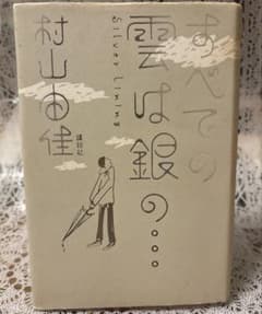 すべての雲は銀の…のサムネイル