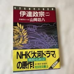 伊達政宗(二) 山岡荘八 光文社時代小説文庫のサムネイル