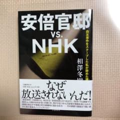 安倍官邸 vs. NHK 森友事件をスクープした私が辞めた理由のサムネイル