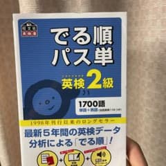 でる順パス単英検2級 文部科学省後援のサムネイル