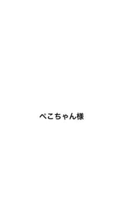 ぺこちゃん様専用のサムネイル