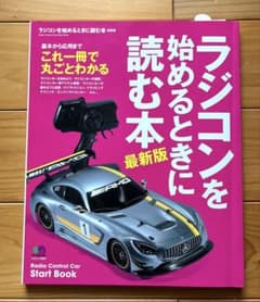 ラジコンを始めるときに読む本最新版のサムネイル