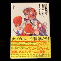 サブカルをお守りにして生きてきた ナツイ エッセイ本のサムネイル