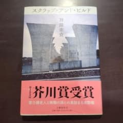 スクラップ・アンド・ビルドのサムネイル