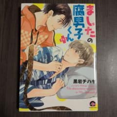 ましたの腐男子くん プラス 黒岩チハヤ BL漫画のサムネイル