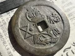 希少!! 日本古銭、絵銭、福六(大黒銭泉譜類)!! - メルカリ