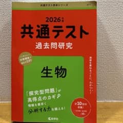 2026年版 共通テスト過去問研究 生物 教学社のサムネイル