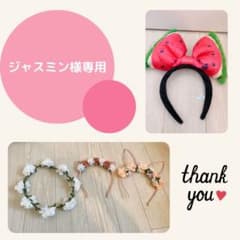 ジャスミン様専用です♡のサムネイル