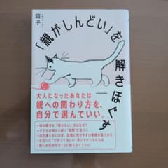 「親がしんどい」を解ほどく 寝子 KADOKAWAのサムネイル
