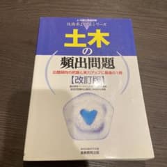 土木の頻出問題のサムネイル