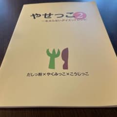 アムウェイ　やせっこ2 一生太らないダイエットレシピのサムネイル