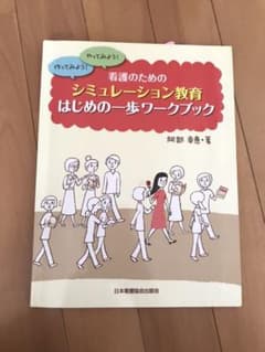 シュミレーション教育　看護のサムネイル