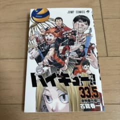 ハイキュー!! 33.5巻 音駒番外編 劇場版入場者特典のサムネイル