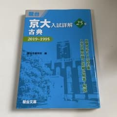 京大入試詳解25年 古典のサムネイル