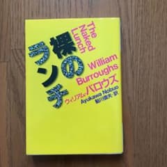 裸のランチのサムネイル
