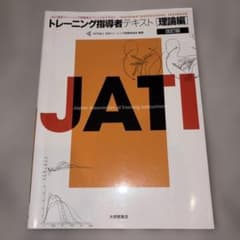 トレーニング指導者テキスト 理論編 改訂版 JATIのサムネイル