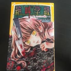 絶叫学級 ナイモノねだりの報い 編のサムネイル