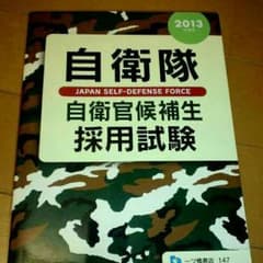 【新品未使用】自衛隊　参考書のサムネイル