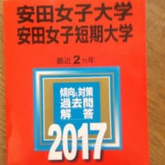 安田女子大学、安田女子短期大学赤本のサムネイル