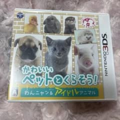 3DS かわいいペットとくらそう! わんニャン＆アイドルアニマルのサムネイル