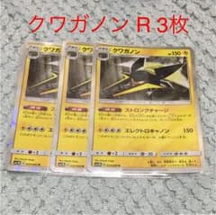 ［内容変更］ ポケモンカード クワガノン R 3枚セットのサムネイル