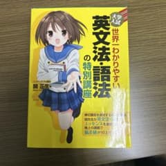 大学入試 世界一わかりやすい 英文法・語法の特別講座のサムネイル