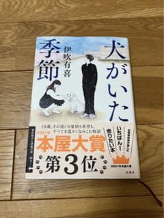 犬がいた季節のサムネイル