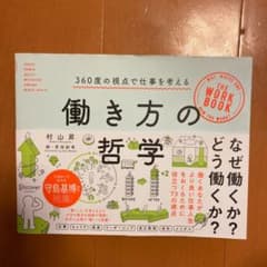 働き方の哲学のサムネイル