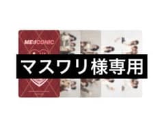 【マスワリ様専用】のサムネイル