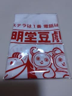 （新品未開封）文明堂 手拭いのサムネイル