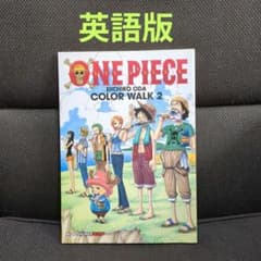 【英語版】【希少品】「ONEPIECE COLOR WALK 2」尾田栄一郎 英語版】【希少品】「ONEPIECE COLOR WALK 2」尾田栄一郎 - メルカリ