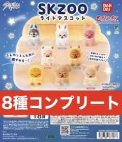 スキズ skzoo ライトマスコット 8種セット ガチャガチャ コンプリート