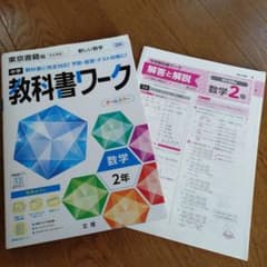 中学教科書ワーク 東京書籍 数学 2年のサムネイル