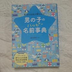 男の子のハッピー名前事典のサムネイル