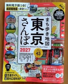 まち歩き地図 東京さんぽ 2027のサムネイル