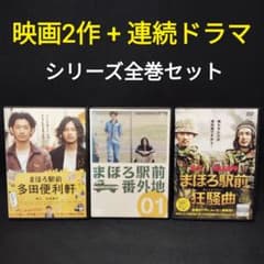 駅前シリーズ　列車シリーズ　DVD6本セット まほろ駅前シリーズ DVD 全巻セット 映画2本+連ドラ全4巻 計6巻 瑛太