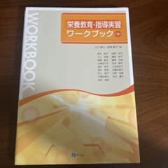栄養教育・指導実習ワークブック 第3版のサムネイル