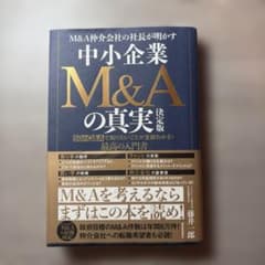 M&A仲介会社の社長が明かす中小企業M&Aの真実 : 50のQ&Aで知りたいこ…のサムネイル