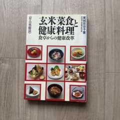玄米菜食と健康料理 食卓からの健康改革 東城百合子のサムネイル