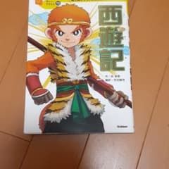 西遊記 ☆児童書のサムネイル