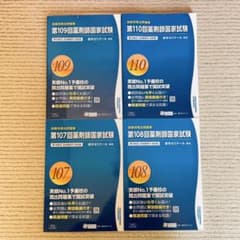 回数別既出問題集 第107~110回 薬剤師国家試験 4冊セット - メルカリ