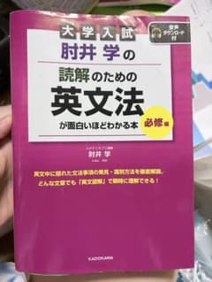 大学入試 肘井学の 読解のための英文法が面白いほどわかる本のサムネイル