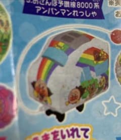 おさんぽ予讃線8000系アンパンマン列車のサムネイル