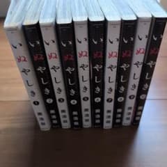 いぬやしき 1～10巻 全巻セット 奥浩哉のサムネイル