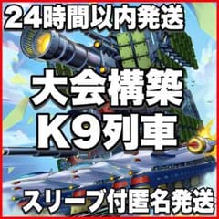 遊戯王【K9列車】デッキ スリーブ付 A K9列車 本格構築済みデッキ 遊戯王 超弩級砲塔列車グスタフロケット